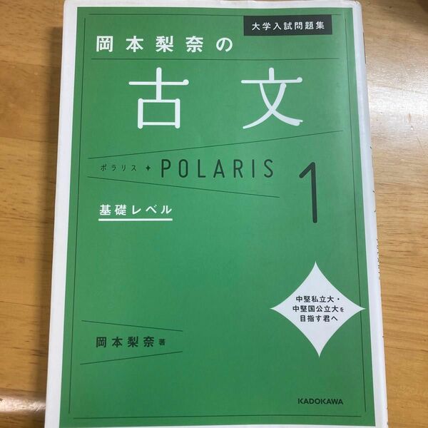 大学入試問題集岡本梨奈の古文ポラリス　１ （大学入試問題集） 岡本梨奈／著