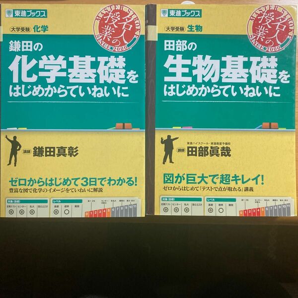 鎌田の化学基礎をはじめからていねいに　＋　田部の生物基礎をはじめからていねいに