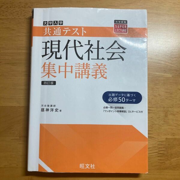 大学入学共通テスト現代社会集中講義 （大学受験ＳＵＰＥＲ　ＬＥＣＴＵＲＥ） （４訂版） 昼神洋史／著