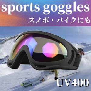 スノーゴーグルスポーツゴーグルスキースノボ UV400紫外線カット 男女兼用