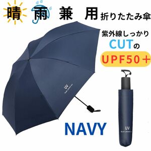 折りたたみ傘 晴雨兼用 男女兼用 雨傘 日傘 晴雨兼用 遮熱 遮光 ネイビー