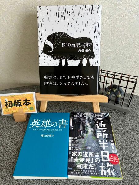 「狩りの思考法」 「英雄の書 すべての失敗は脳を成長させる」 「ご近所 半日旅 いちばん気軽な「新しい旅」のスタイル」