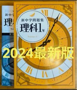 【2024最新版】新中学問題集　理科1年