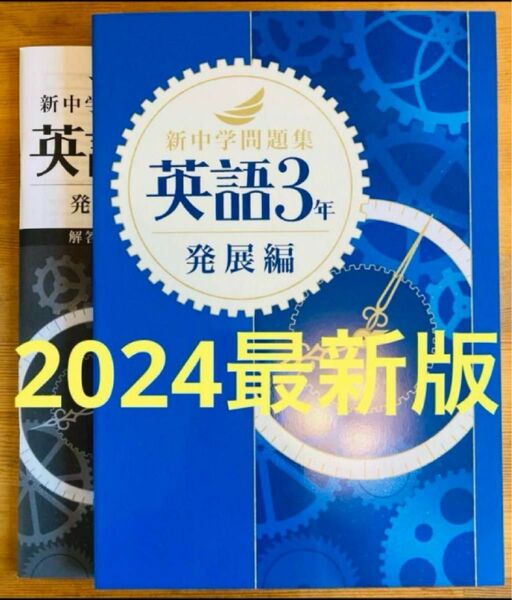 【2024最新版】新品　新中学問題集　英語3年　発展編　解答付