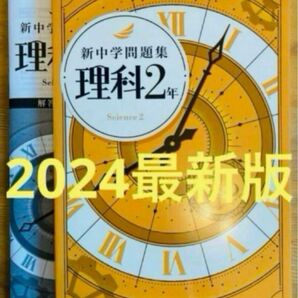 【2024最新版】新中学問題集　理科2年