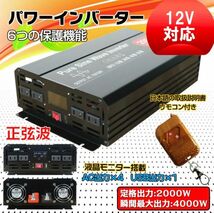 ★送料無料・30日間保証付き★インバーター 2000W 【正弦波 12V専用】リモコン付き モニター表示 車 コンセント4個 USB1個 AC100V直流変換_画像1