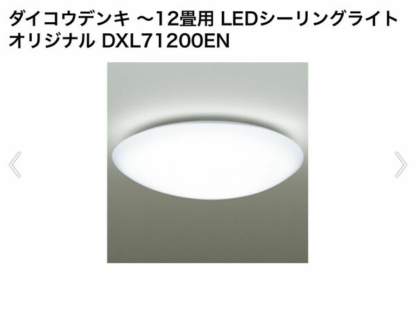 ダイコウデンキ ～12畳用 LEDシーリングライト オリジナル DXL71200EN 天井照明 LEDシーリングライト