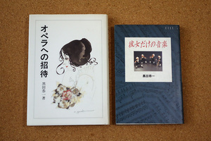 黒田恭一 著作2冊　オペラへの招待/暮らしの手帖社　彼女だけの音楽/マガジンハウス