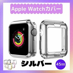 ★在庫セール5/6まで★ ★最新機種対応★ Apple Watch 45㎜ 側面カバー シルバー アップルウォッチ ケース