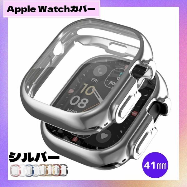 ★在庫セール6/3まで★最新機種対応★ Apple Watch 41㎜ シルバー 表面側面カバー アップルウォッチ ケース