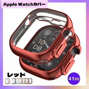 ★在庫セール5/29まで★最新機種対応★ Apple Watch 41㎜ レッド 表面側面カバー アップルウォッチ ケース 赤