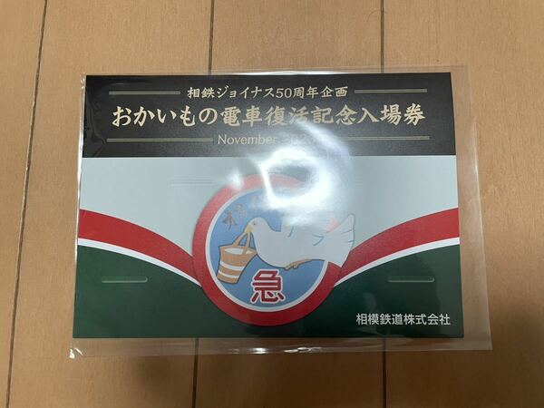 相模鉄道 相鉄ジョイナス50周年企画 おかいもの電車復活 記念入場券 記念入場券