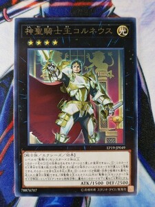 ◆B1153◆遊戯王OCG・神聖騎士王コルネウス レア・EP19-JP049◆