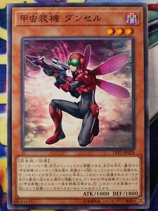 ◆A8480◆遊戯王OCG・甲虫装機 ダンセル ノーマル LVP1-JP029・美品◆