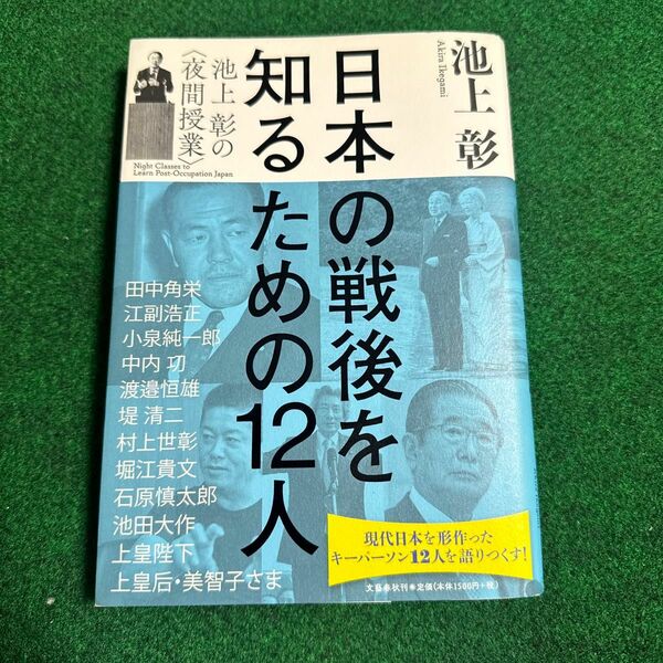 日本の戦後を知るための１２人　池上彰の〈夜間授業〉 池上彰／著