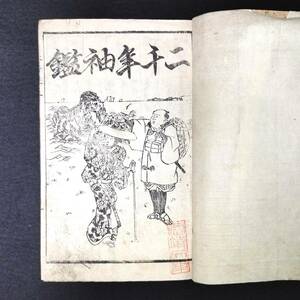 Y581 絵入◆増補 大日本二千年袖鑑◆神社 仏閣 史料 新庄堂 江戸 時代物 浮世絵 UKIYOE 木版 骨董 古美術 古典籍 古文書 和本 古書