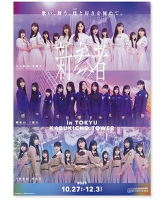 新参者 B2サイズポスター 乃木坂46 櫻坂46 日向坂46 井上和 一ノ瀬美空 冨里奈央 山下瞳月 村山美羽 谷口愛季 正源司陽子 藤嶌果歩 他25名