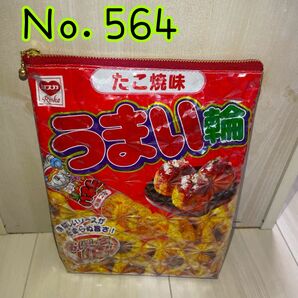 【Ｎｏ．564】お菓子リメイクポーチ ポーチ 小物入れ