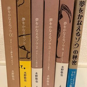 夢をかなえるゾウ 　0～4巻　全巻セット　水野敬也