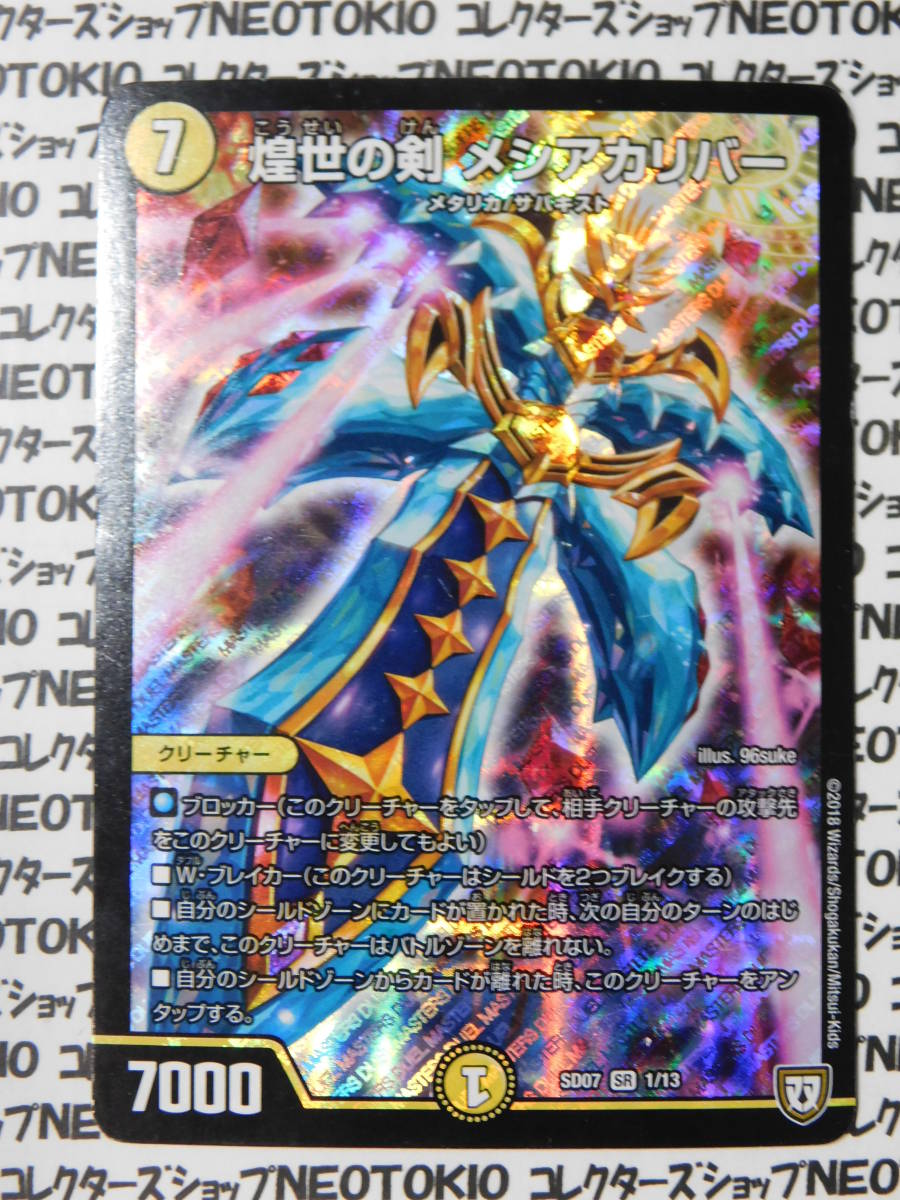 デュエルマスターズ DMSD07 01/13 煌世の剣 メシアカリバー 煌世の剣・Z炸裂 : dmsd07-001 : トレカ道 - 通販 -  Yahoo!ショッピング