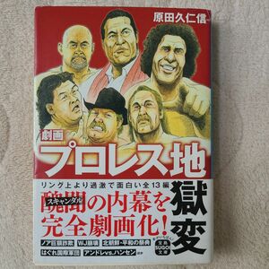 劇画プロレス地獄変 （宝島ＳＵＧＯＩ文庫　Ａは－３－１） 原田久仁信／著