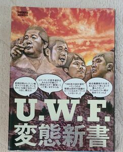 Ｕ．Ｗ．Ｆ．変態新書 （ｋａｍｉｐｒｏ　ｂｏｏｋｓ） 『ｋａｍｉｐｒｏ』編集部／編著