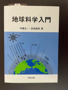 地球科学入門　内藤玄一、前田直樹／著 単行本