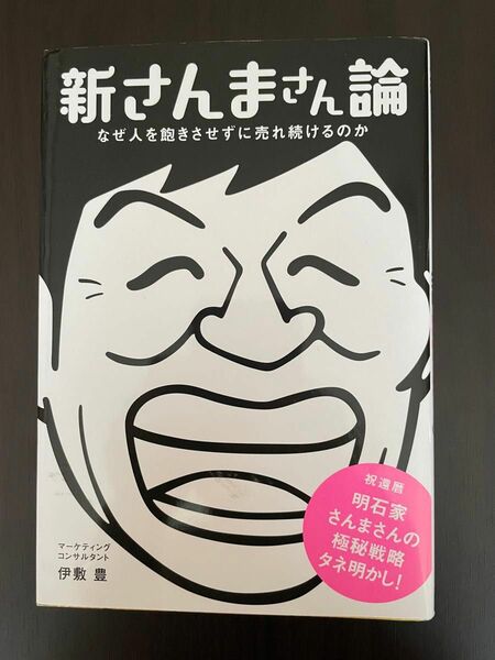 新さんまさん論　なぜ人を飽きさせずに売れ続けるのか　伊敷 豊/著