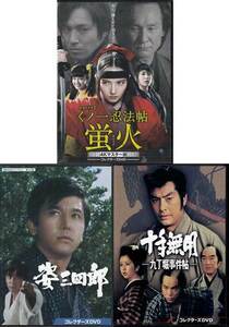 DVD☆中古 テレビドラマ DVD BOX 3本セット くノ一忍法帖 蛍火 / 姿三四郎 / 十手無用 九丁堀事件帖☆高橋英樹 竹脇無我 ベッキー 時代劇