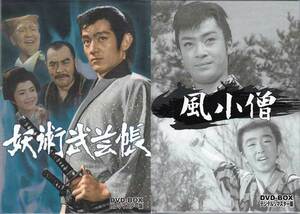 DVD☆中古　時代劇ドラマ 妖術武芸帳 DVD-BOX / 風小僧 DVD-BOX 2本セット☆佐々木功 月形龍之介 山城新伍 目黒ユウキ 北村寿夫