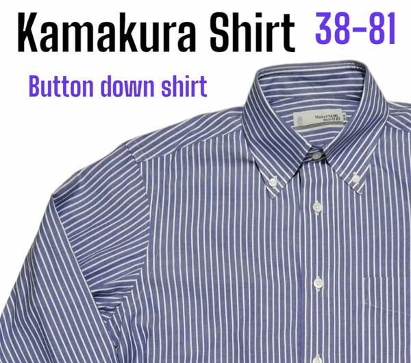 【美品】鎌倉シャツ 38-81 ストライプ ボタンダウン ドレスシャツ