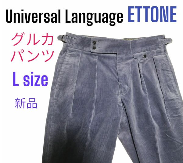 【新品】グルカパンツ L Ettone ユニバーサルランゲージ ライトブルー テーパード