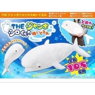 MEGA BIG ぬいぐるみ【シロイルカ 105cm】人形 かわいい ふわふわ 新品未使用 タグ付き