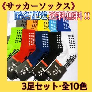 サッカーソックス　トゥルーソックス　TRUSOX　グリップソックス　スポーツソックス　3足セット