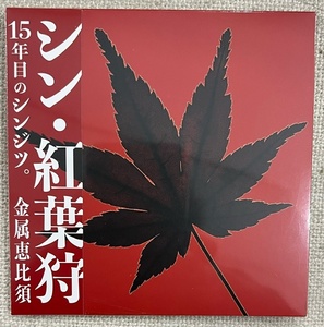 新品【国内CD】金属恵比須 シン・紅葉狩 RWKY0008 後藤マスヒロ