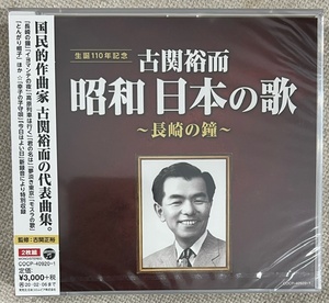 新品【国内2CD】古関裕而 昭和日本の歌～長崎の鐘～ COCP40920