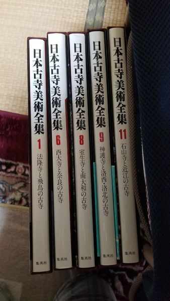日本古寺美術全集 5冊