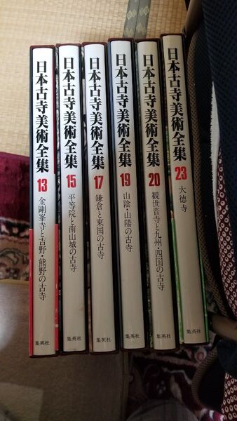 日本古寺美術全集　6冊