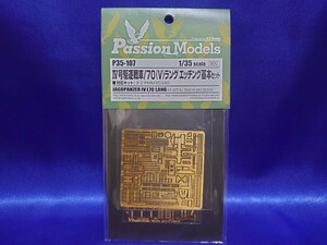 パッションモデルズ／1/35／P35−107／ドイツ Ⅳ号駆逐戦車/70（V）ラング／エッチング基本セット／タミヤ MM35340 対応／送料：92円