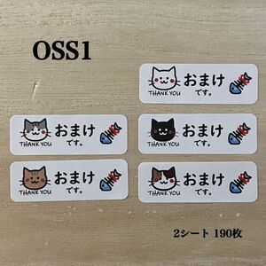 おまけシール*OSS1 オマケ ねこ 190枚