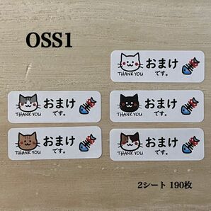 おまけシール*OSS1 オマケ ねこ 190枚