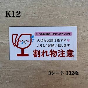 割れ物注意シール*K12 ケアシール 132枚