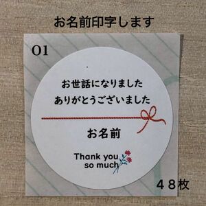 お世話になりましたシール*O1 水引き リボン 48枚