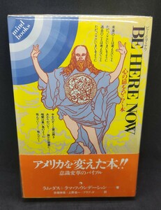 ビー・ヒア・ナウ　心の扉をひらく本 （Ｍｉｎｄ　ｂｏｏｋｓ） ラム・ダス／著　ラマ・ファウンデーション／著　吉福伸逸／〔ほか〕訳