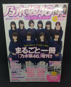 乃木坂46 週刊プレイボーイ まるごと一冊 2015 付録付き 増刊