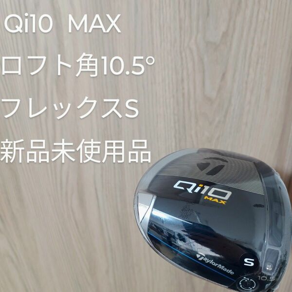 テーラーメイド Qi10 MAX ドライバー 10.5°/S 新品未使用品