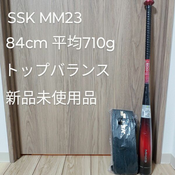 SSK MM23 トップバランス 84cm 710g平均 新品未使用 軟式用 野球