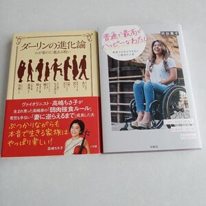 美品　ダーリンの進化論　　普通で最高でハッピーなわたし 　2冊まとめ売り