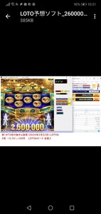 [LOTO予想ソフト_2600000GOLD_MAN]　2億当選。