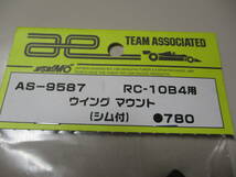 AS-9587　RC-10B4用ウイングマウント（シム付き）B4/T4_画像2